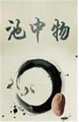 池中物