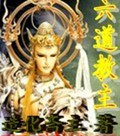 六道教主