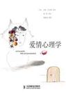 爱情心理学