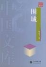 围城