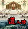 道人传