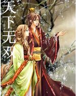 天下无双