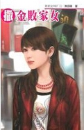 撒金败家女