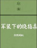 军装下的绕指柔