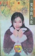 梵谷的天使