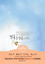 谁是谁的谁