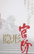 隐形官阶