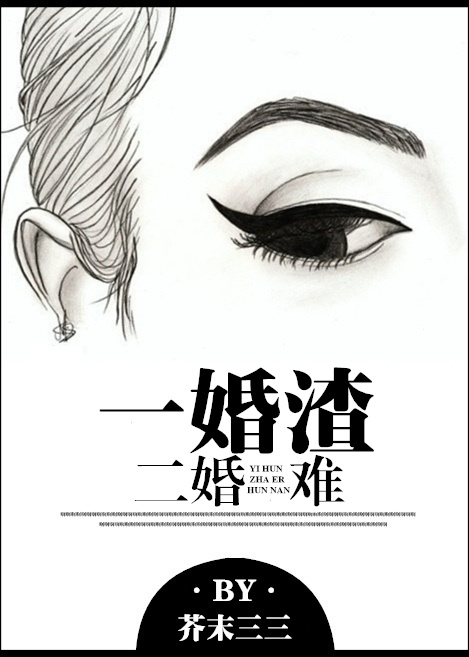 一婚渣,二婚难