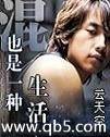 混也是一种生活