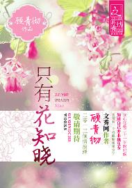 只有花知晓