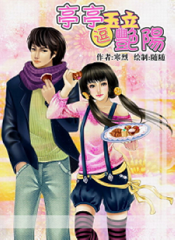 亭亭玉立逗骄阳