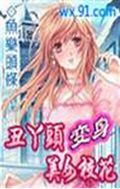 丑丫头变身美女校花