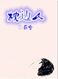 枕边人