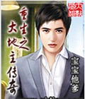 重生之大地主传奇