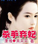 杀手弃妃