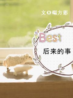 后来的事