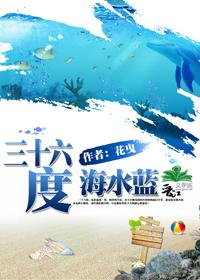 三十六度,海水蓝