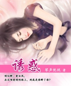 诱惑