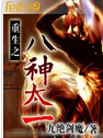 重生之八神太一