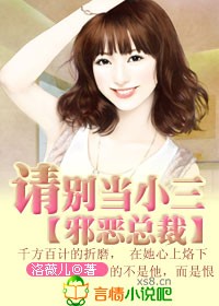 请别当小三