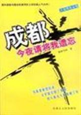 成都,今夜请将我遗忘
