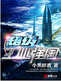 超级工业强国