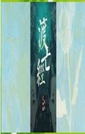 渡亡经