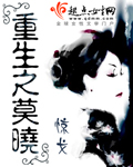重生之莫晓