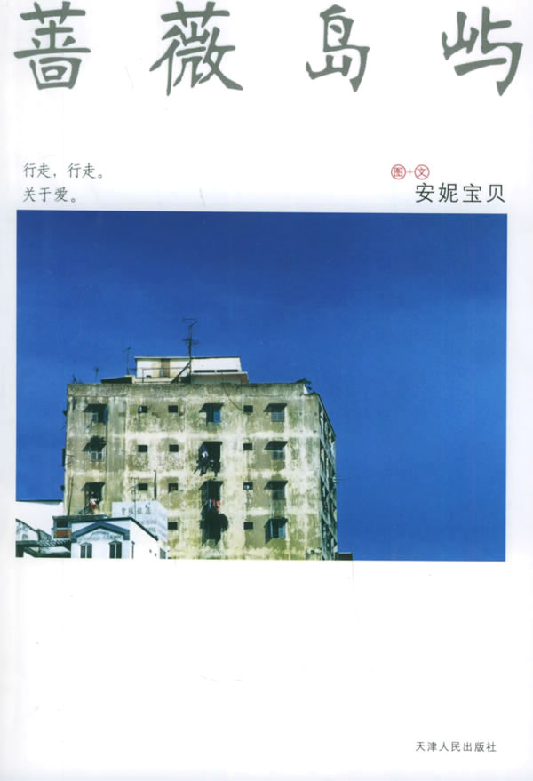 蔷薇岛屿