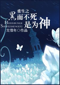 重生之黑而不死是为神