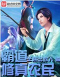 霸道修真农民