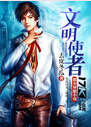 文明使者