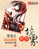 变身之轮回境界