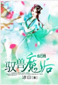 驭兽魔后