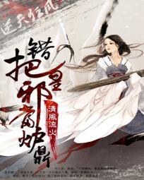 逆天狂凤:错把邪皇当炉鼎