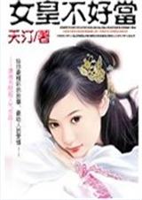 女皇不好当