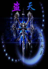 盗天