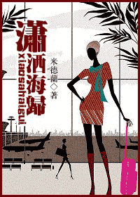 潇洒海归