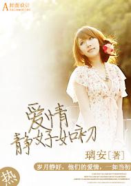 爱情静好如初