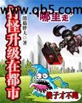 打怪升级在都市