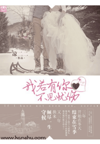 我若有你,不见忧伤