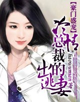 冷清总裁的出逃妻
