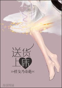 送货上床