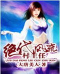 绝代风流村主任