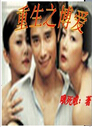 重生之博爱