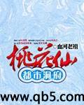 都市洞府桃花仙