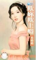 欺你欺上瘾