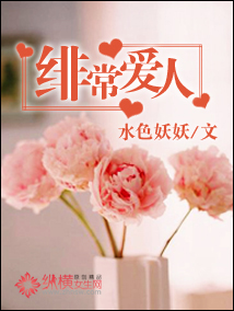 绯常爱人