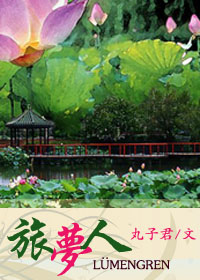旅梦人