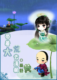 带着大荒去清朝